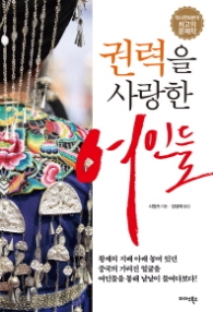 권력을 사랑한 여인들